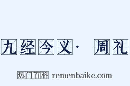 九经今义·周礼是什么意思的图片